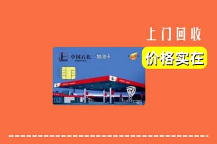 阳春市回收加油卡