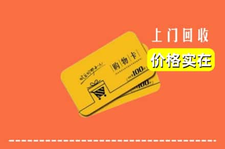 阳春市回收购物卡